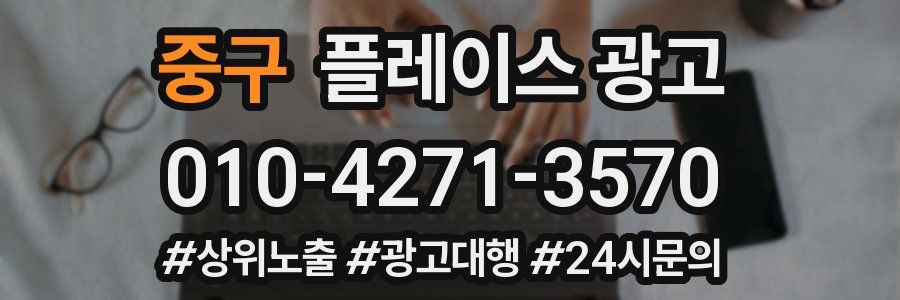 중구 플레이스 광고