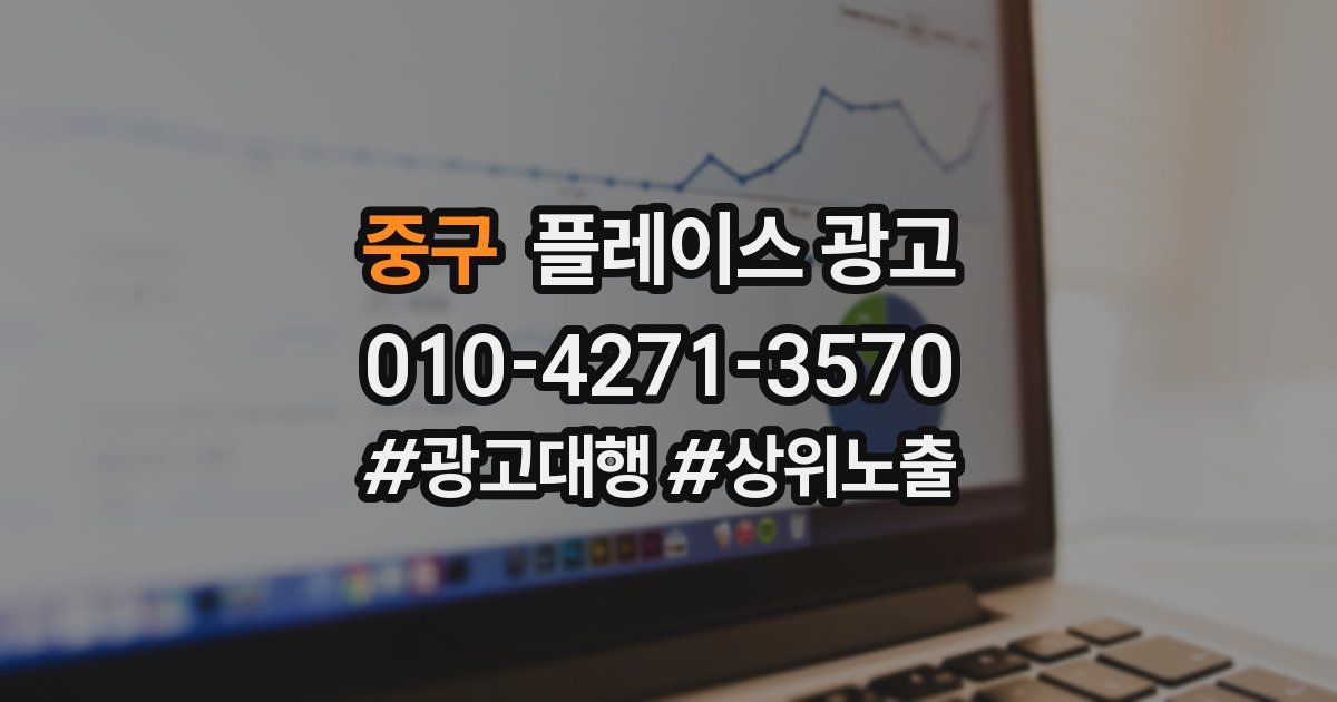 중구 플레이스 광고