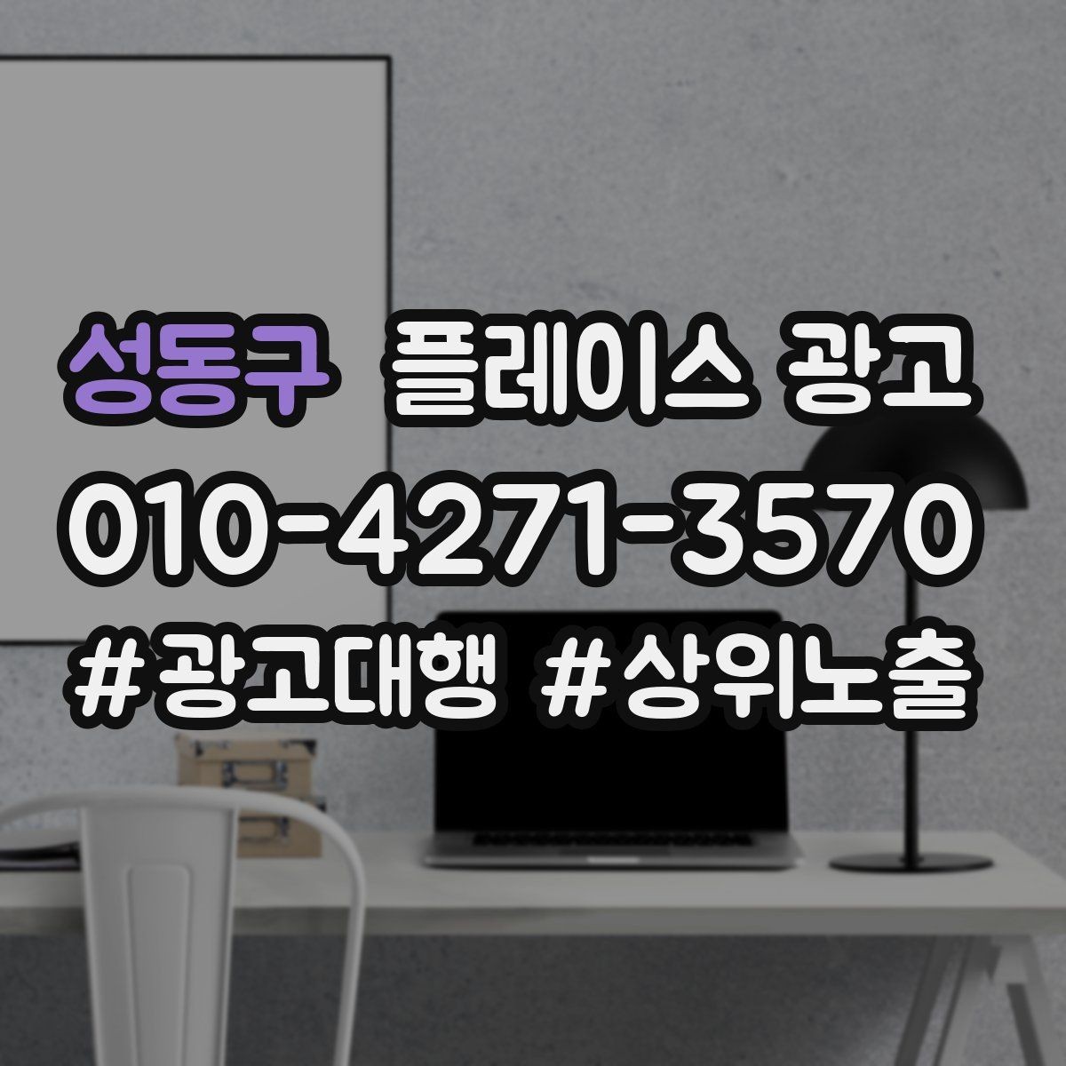 성동구 플레이스 광고 연락처 대표번호 세팅에서 놓치기 쉬운 점