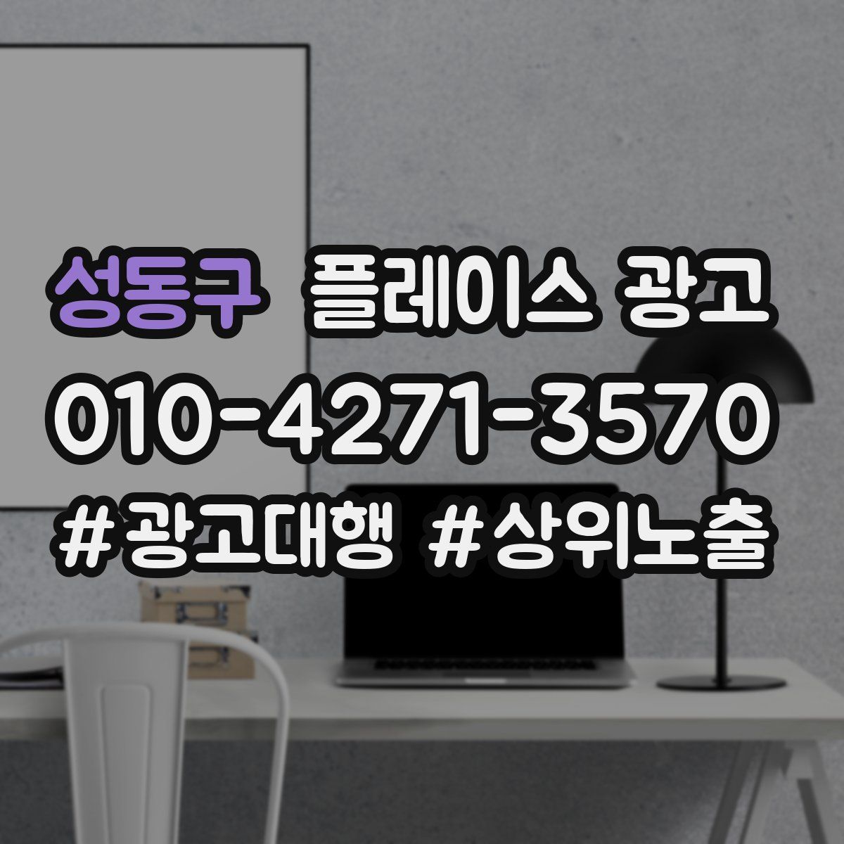 성동구 플레이스 광고