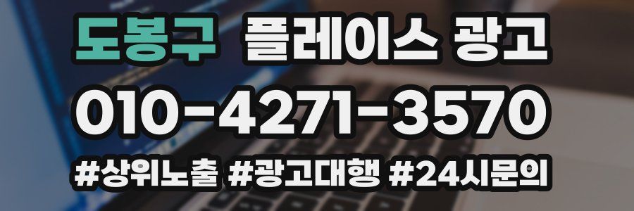 도봉구 플레이스 광고