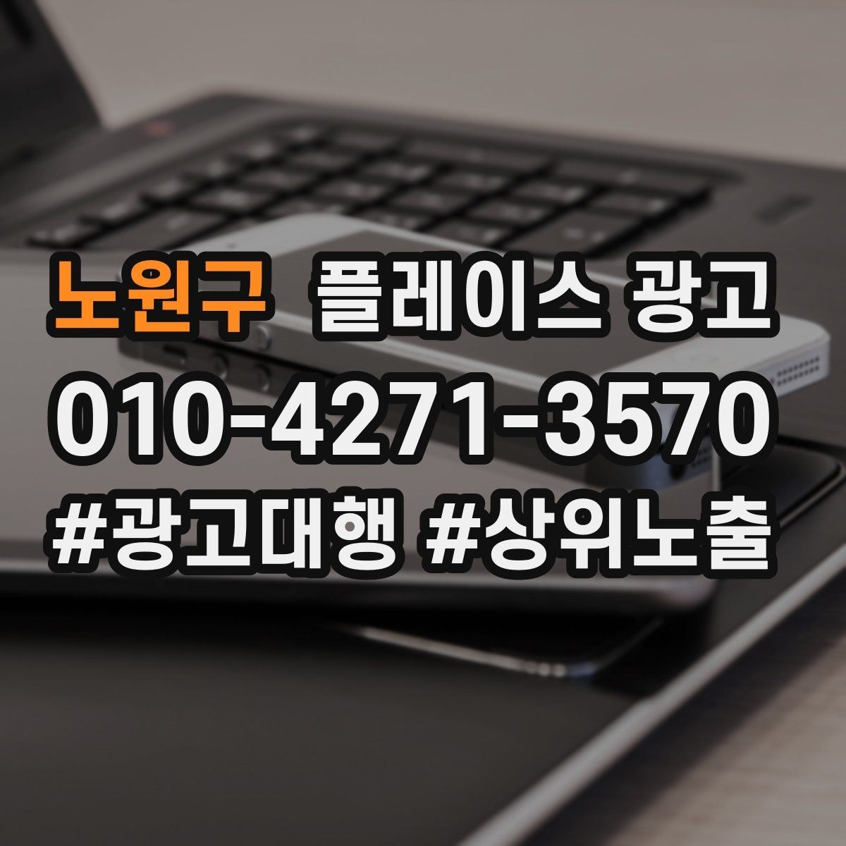 노원구 플레이스 광고 상담 품질이 전환을 좌우하는 이유