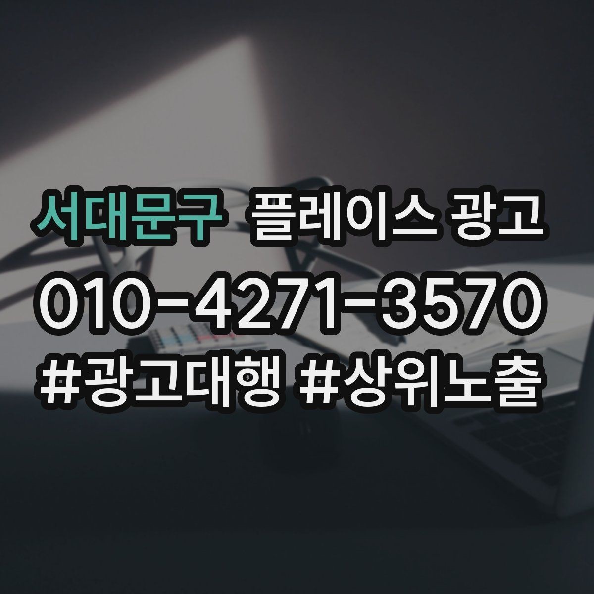 서대문구 플레이스 광고 성과가 나쁠 때 예산을 줄이는 기준