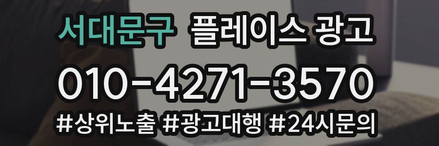 서대문구 플레이스 광고