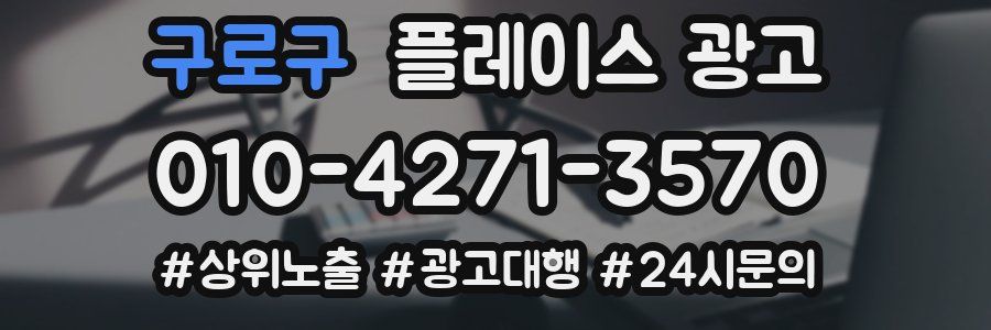 구로구 플레이스 광고
