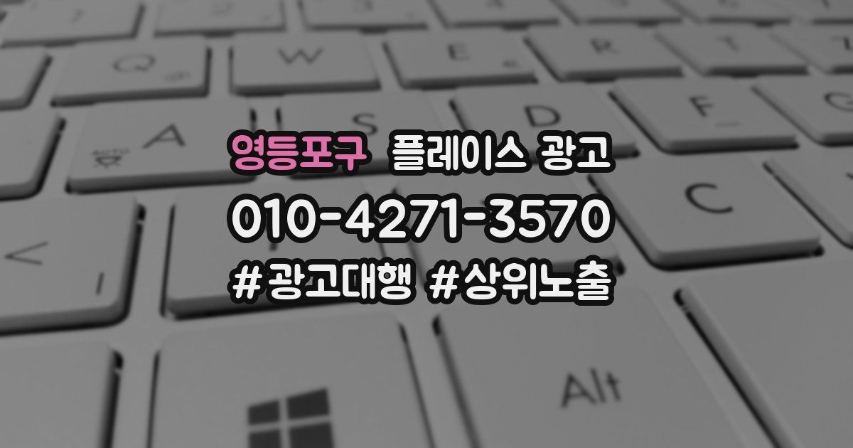 영등포구 플레이스 광고