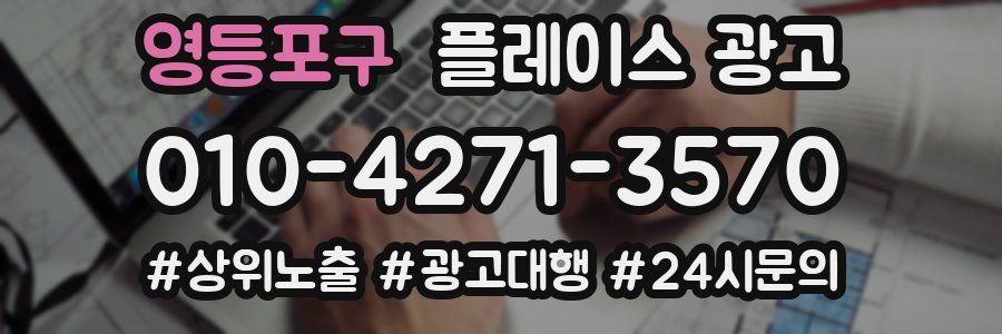 영등포구 플레이스 광고