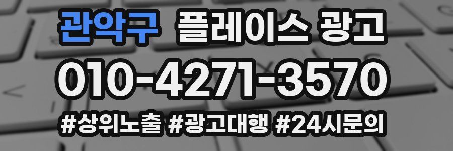 관악구 플레이스 광고