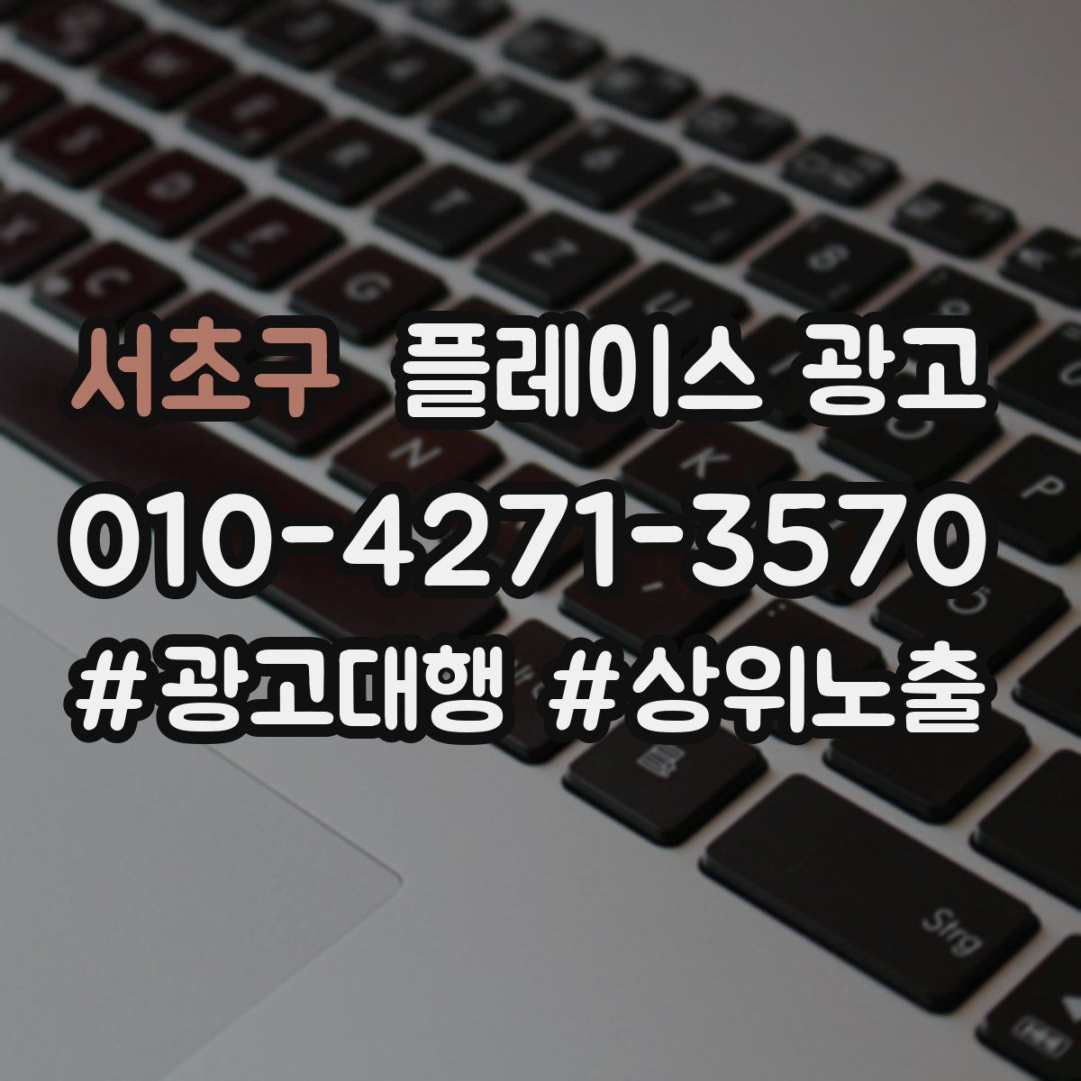 서초구 플레이스 광고