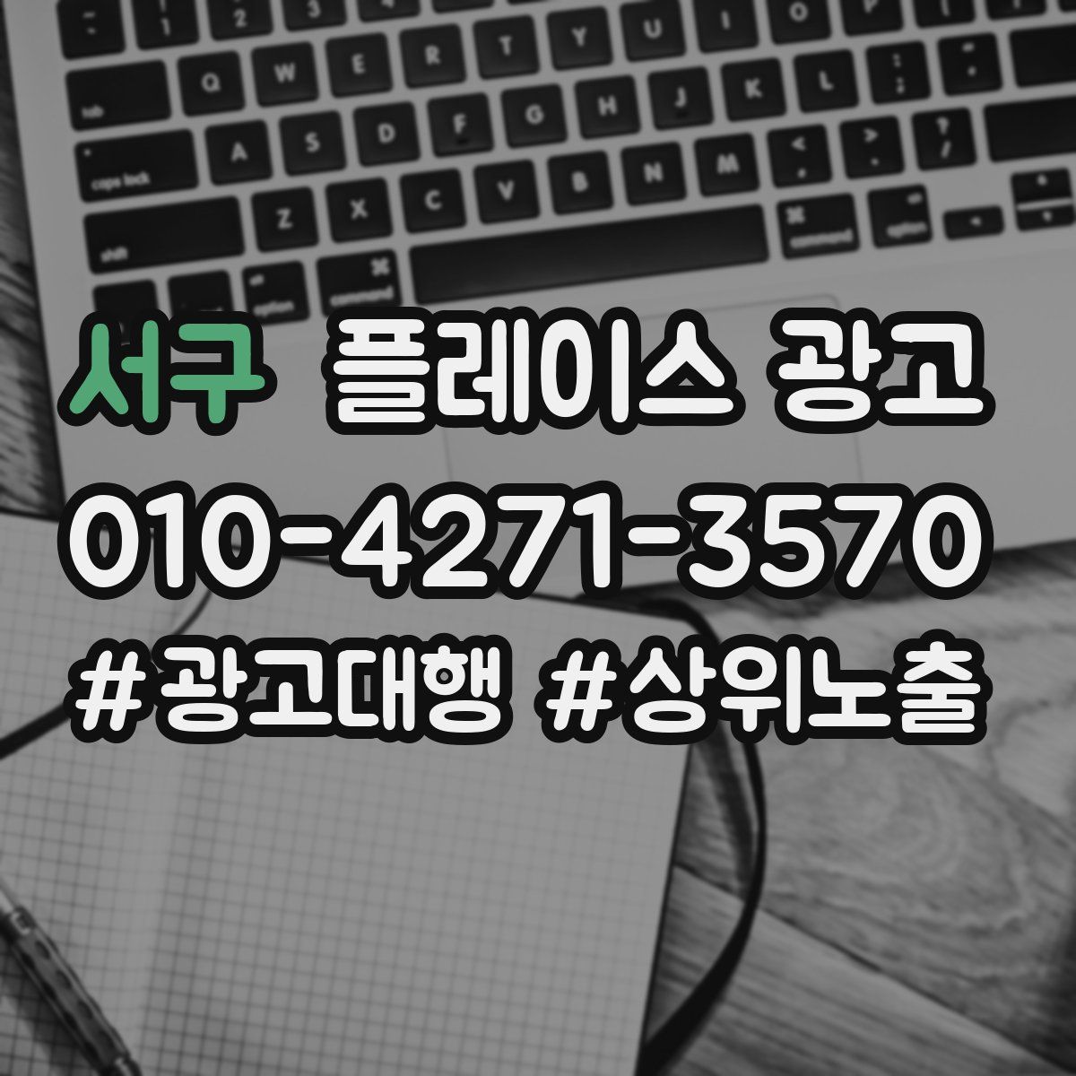 서구 플레이스 광고