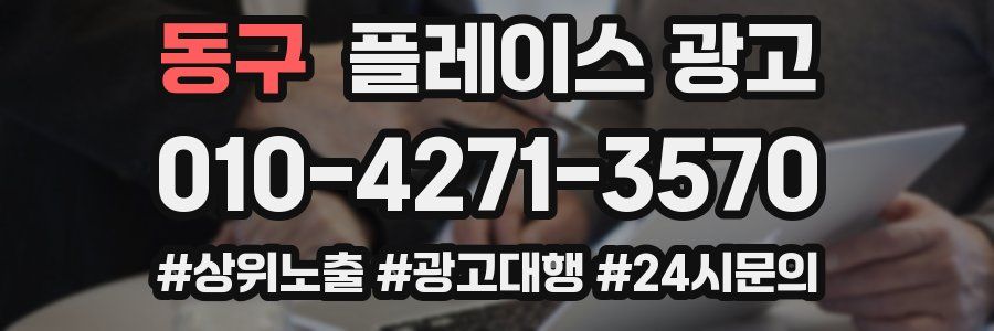 동구 플레이스 광고