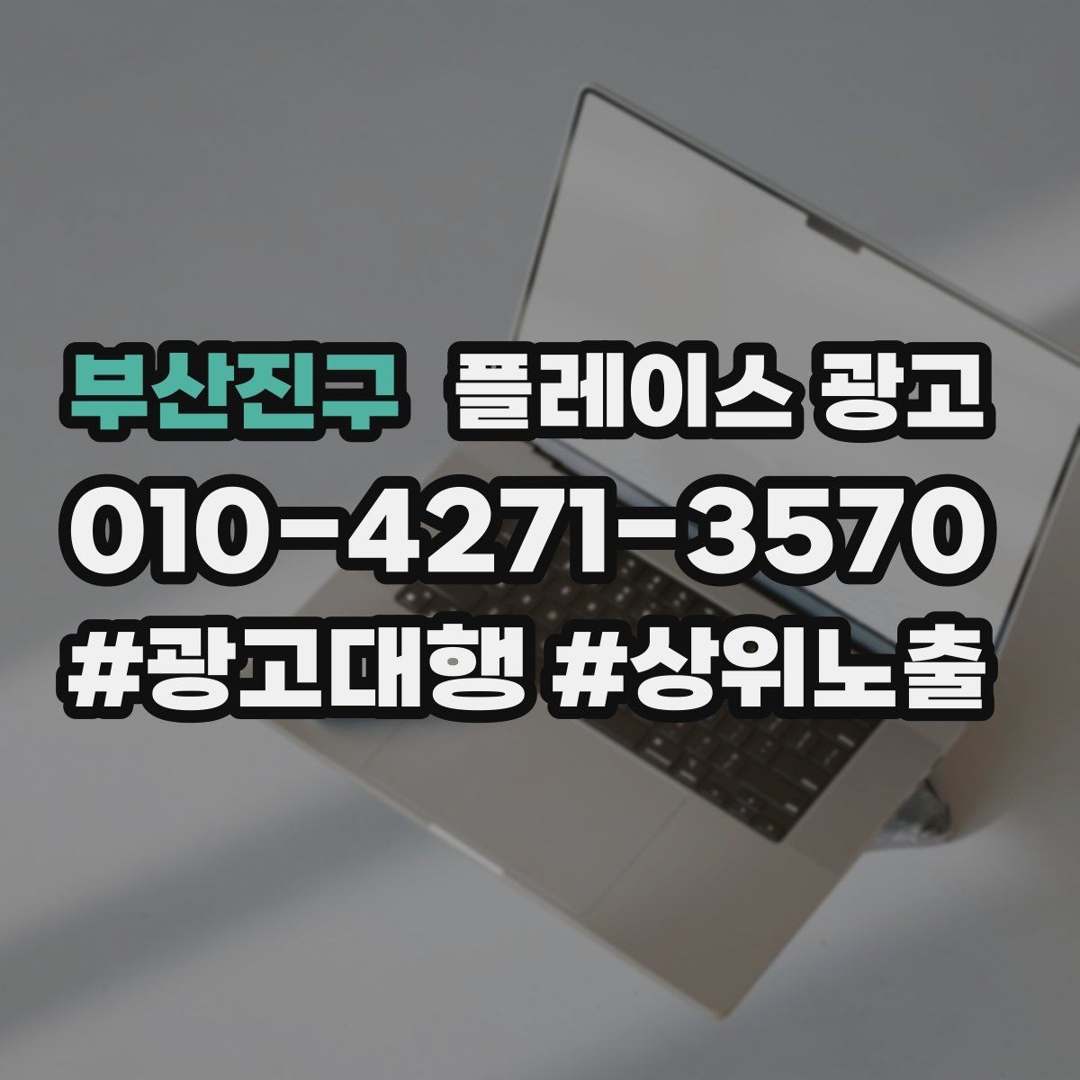 부산진구 플레이스 광고 1등 표현 대신 신뢰 주는 문구