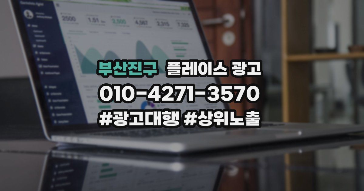 부산진구 플레이스 광고