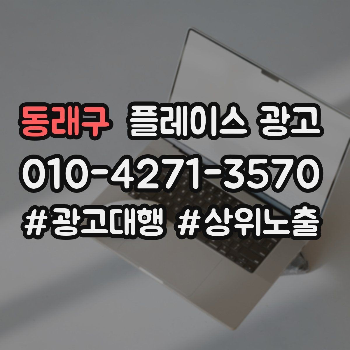 동래구 플레이스 광고 신규 고객과 재방문 고객을 나누는 설계