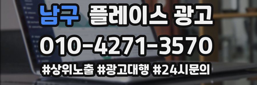 남구 플레이스 광고