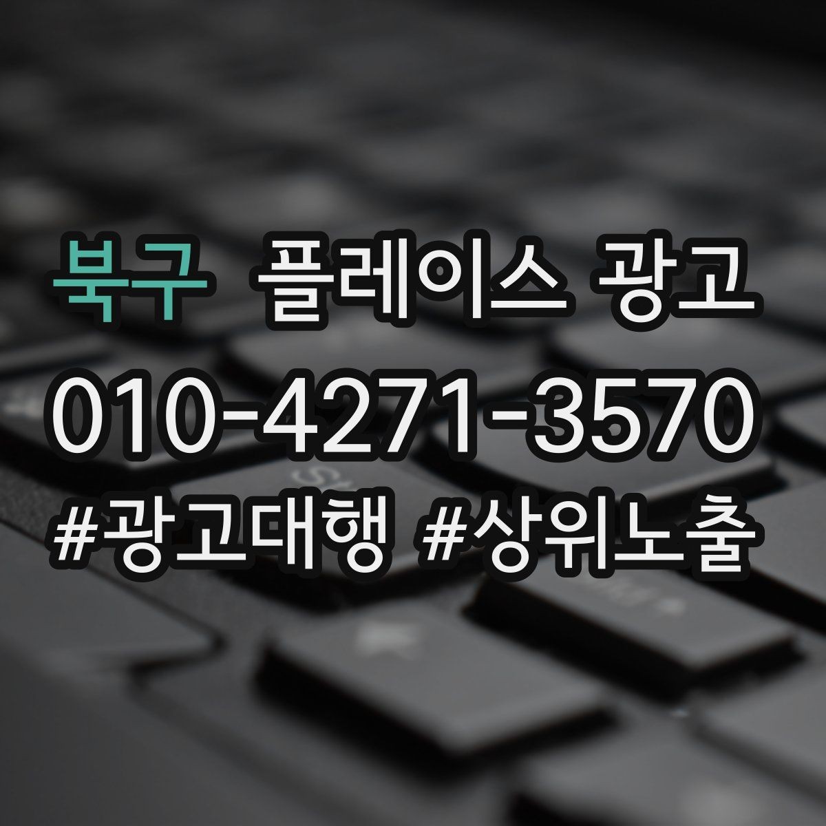 북구 플레이스 광고 후기 좋은 곳 검색을 대비하는 구성