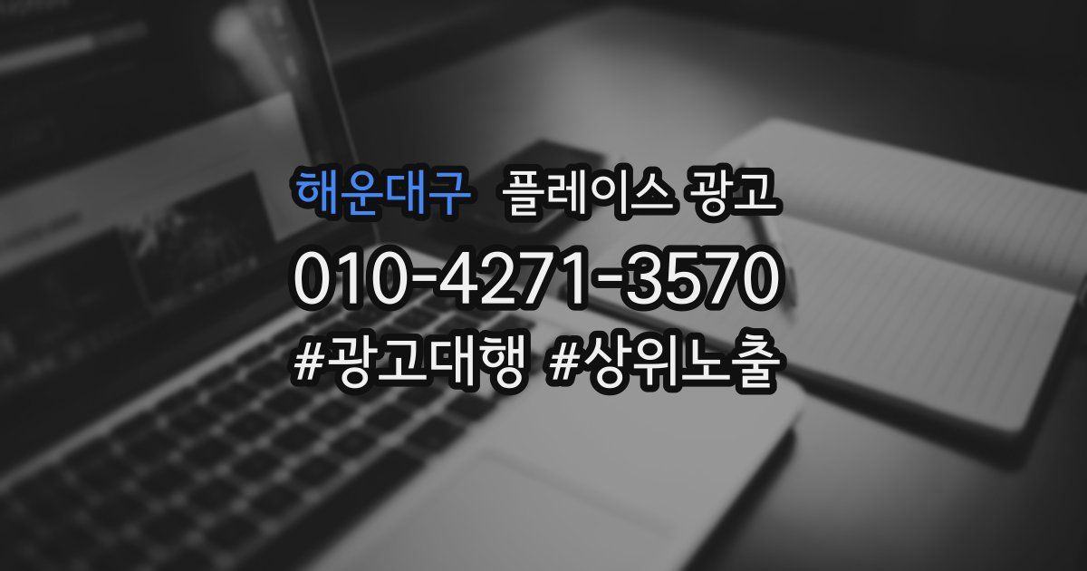 해운대구 플레이스 광고