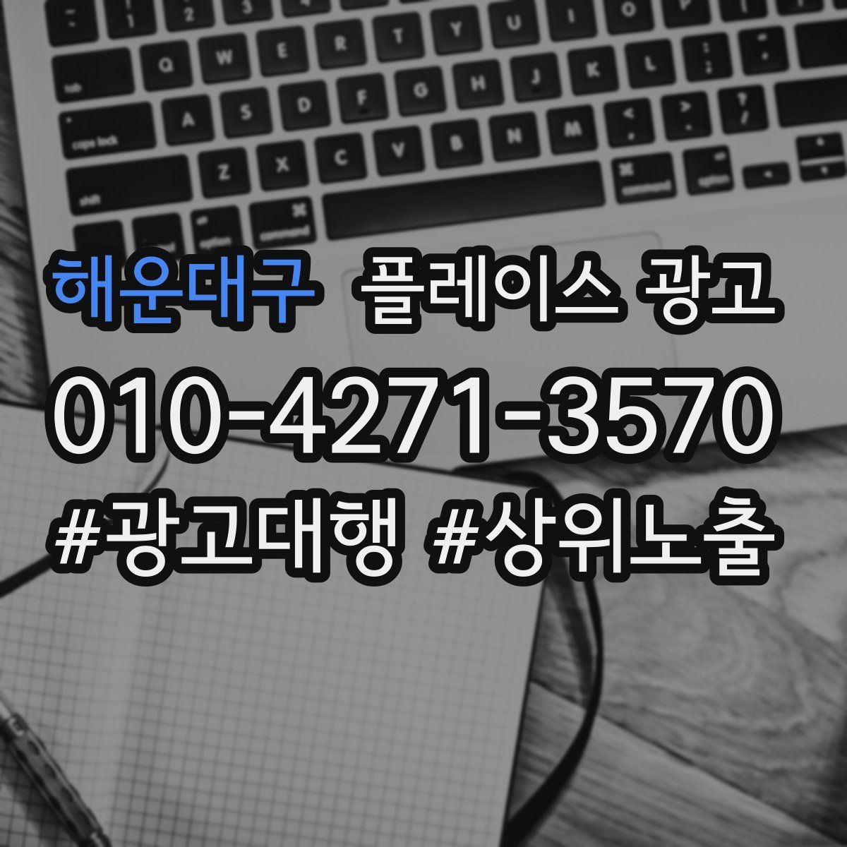 해운대구 플레이스 광고
