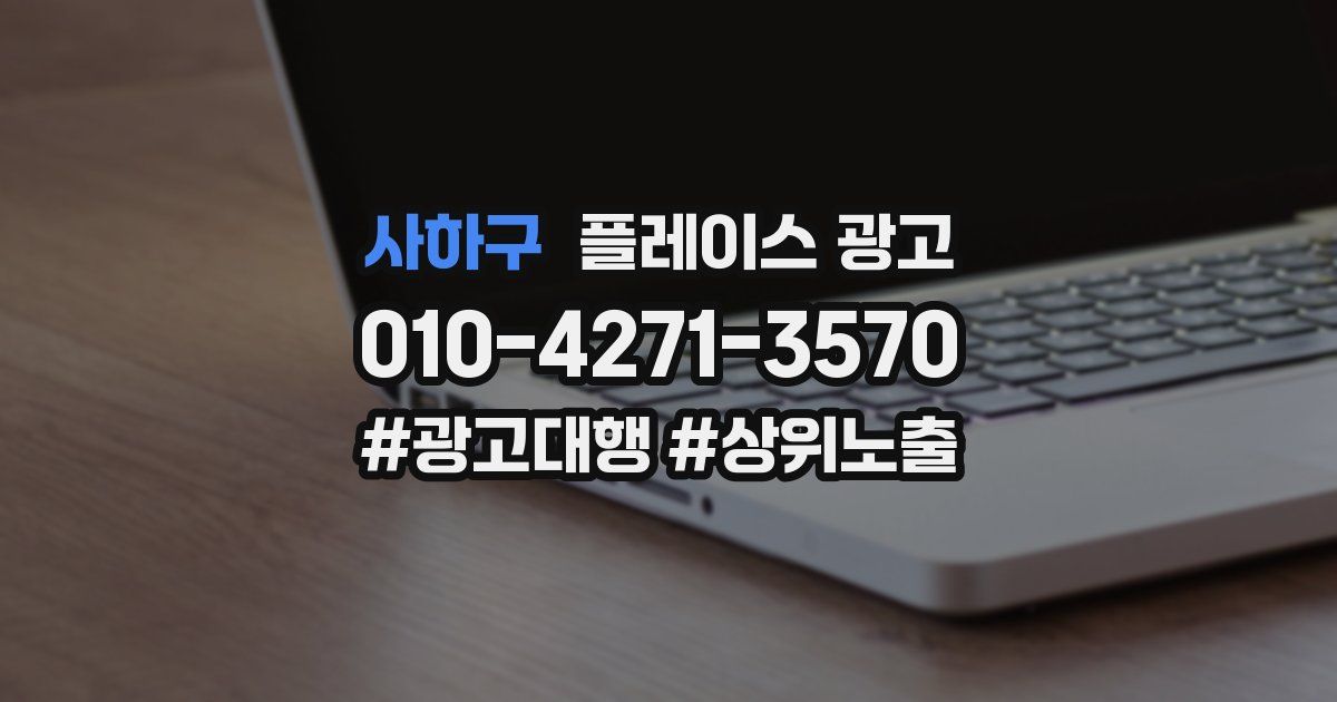 사하구 플레이스 광고