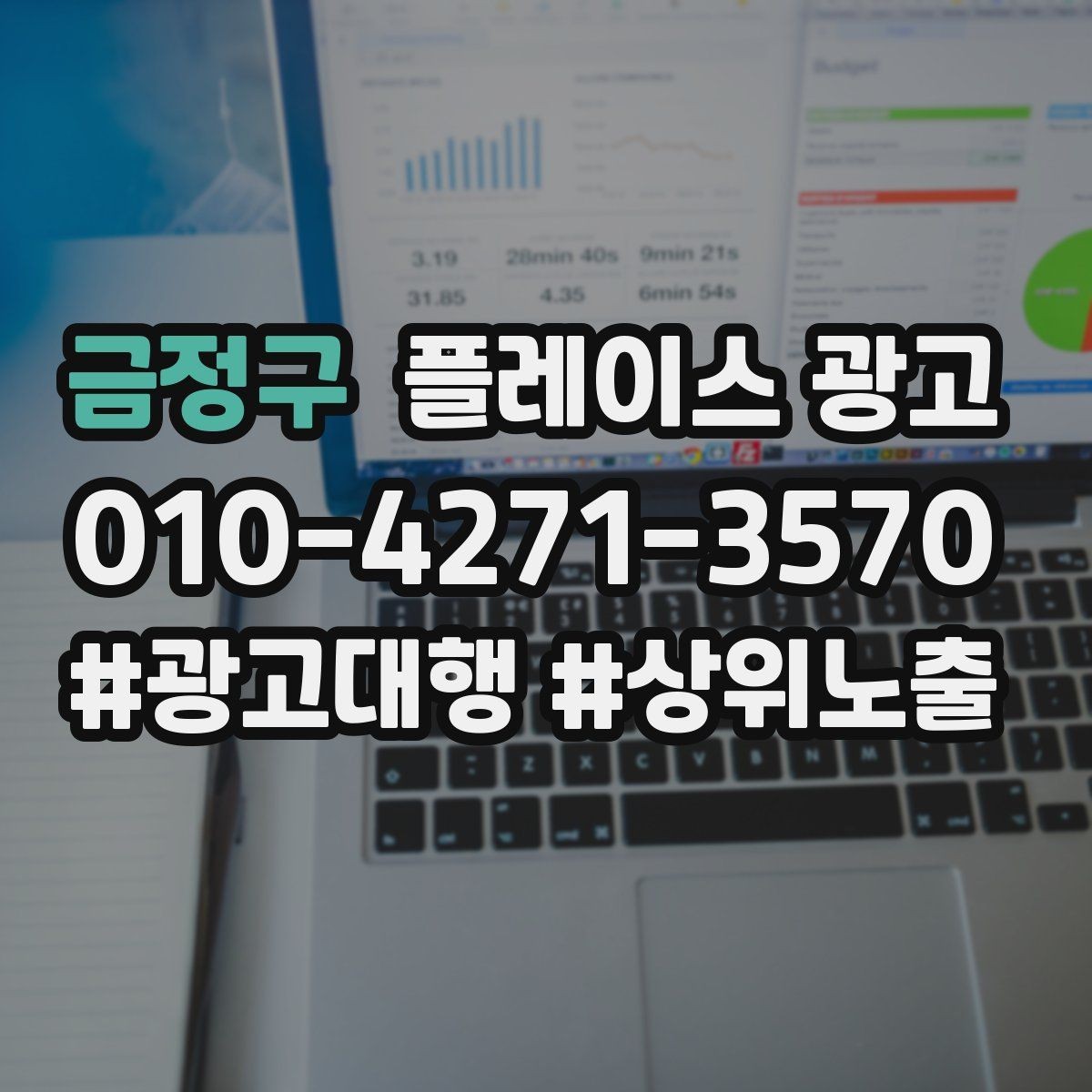 금정구 플레이스 광고 운영 담당자가 바뀌어도 성과 유지하는 방법