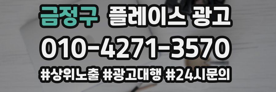 금정구 플레이스 광고