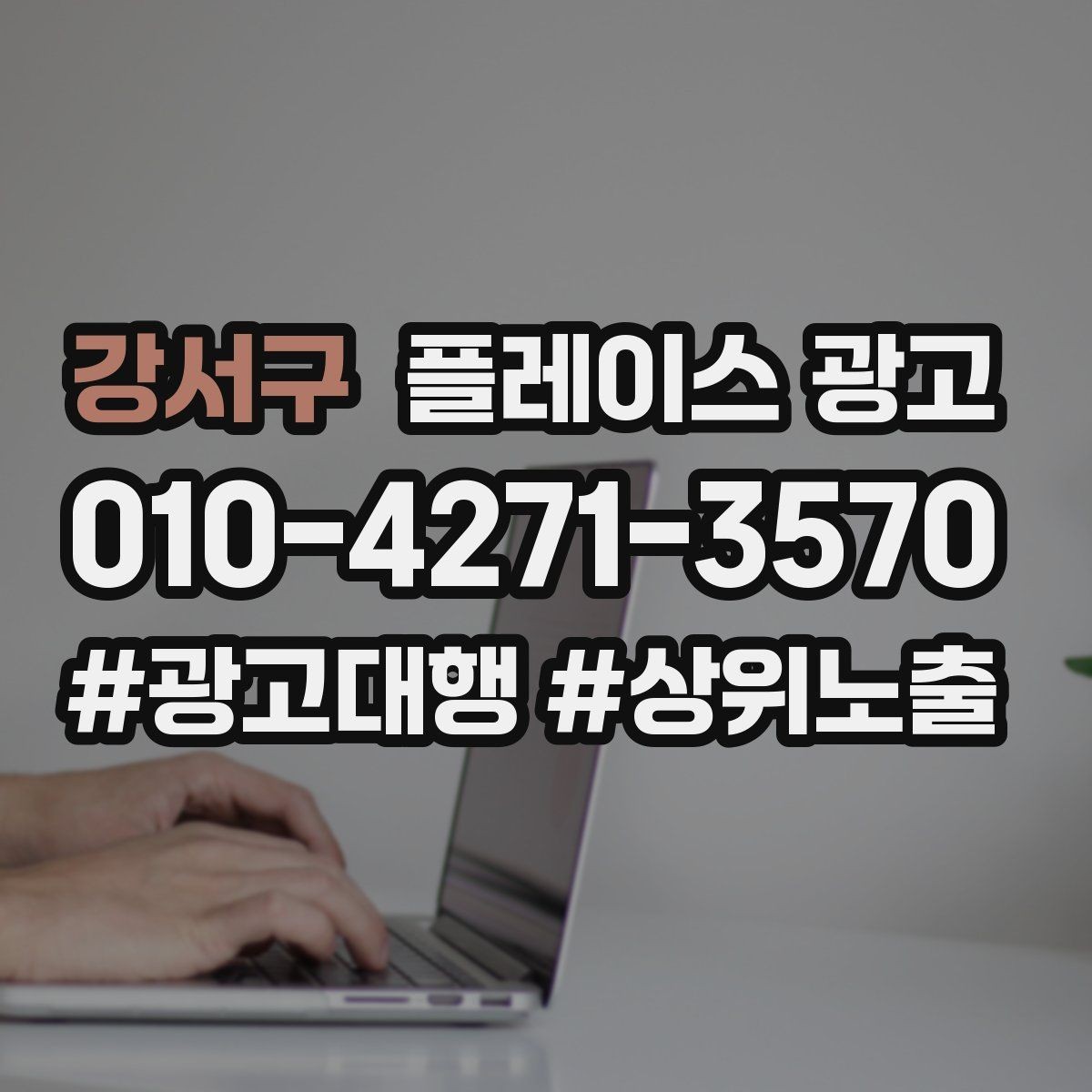 강서구 플레이스 광고 한 달에 한 번 꼭 해야 하는 정리 작업