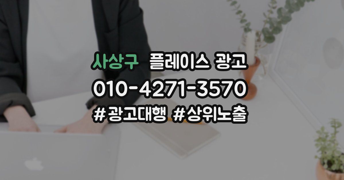 사상구 플레이스 광고
