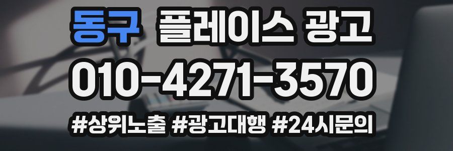동구 플레이스 광고