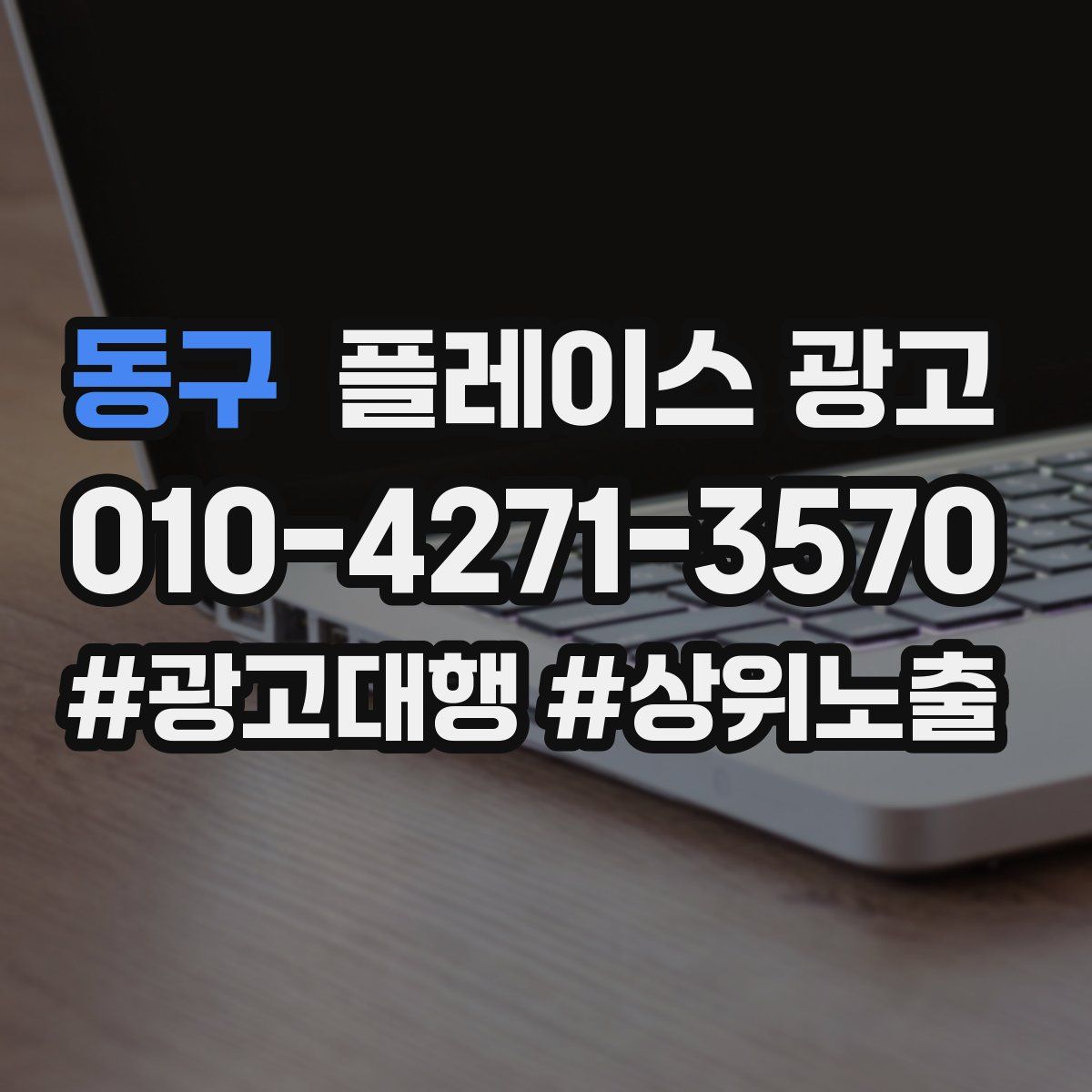 동구 플레이스 광고
