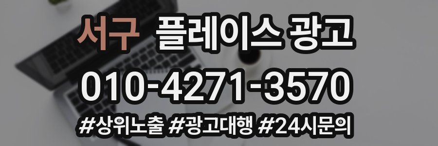서구 플레이스 광고