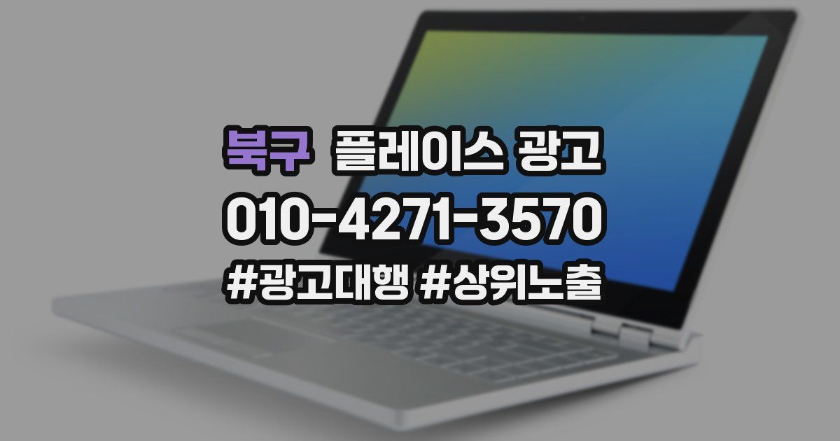 북구 플레이스 광고
