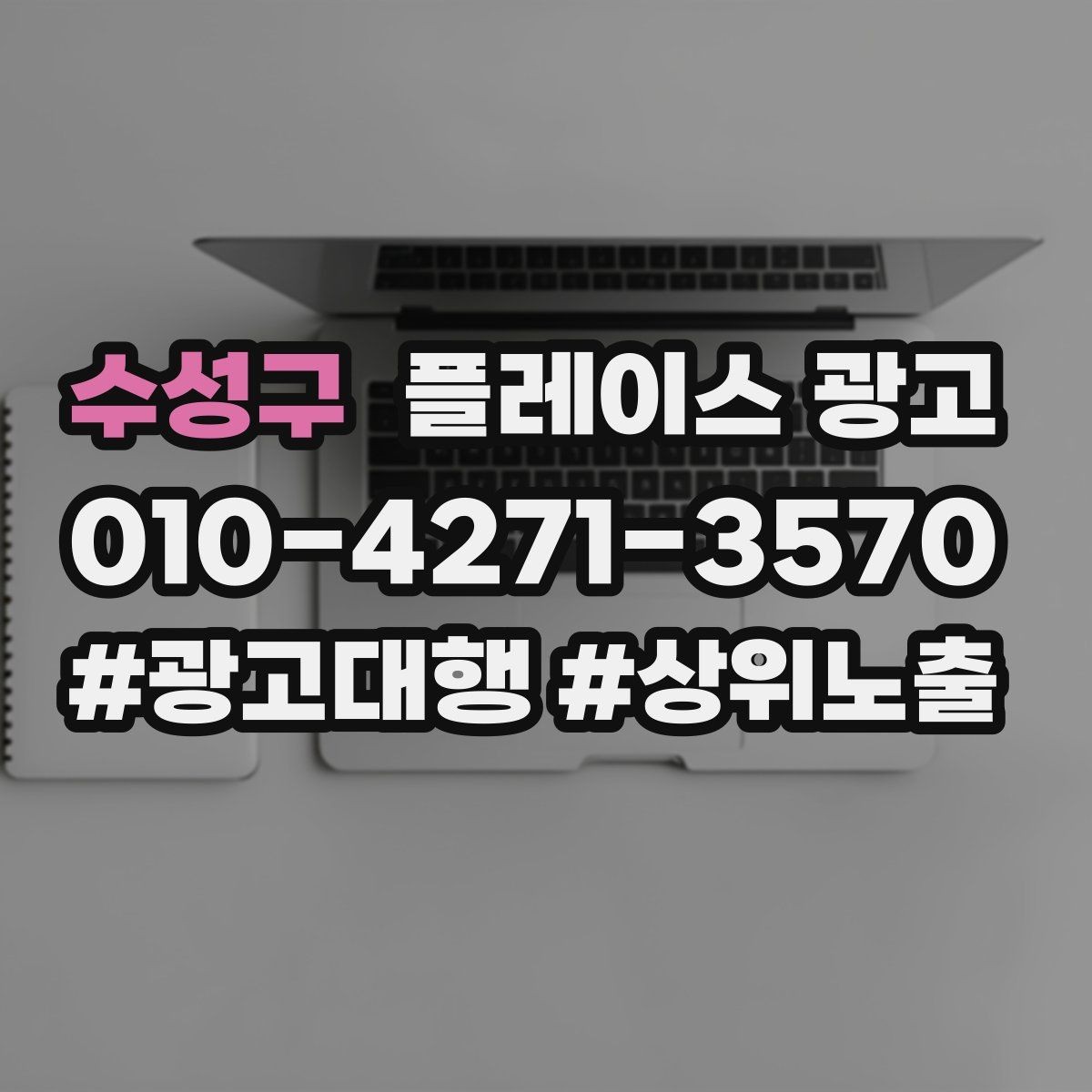 수성구 플레이스 광고 후기 좋은 곳 검색을 대비하는 구성