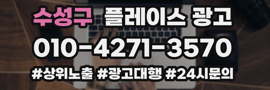 수성구 플레이스 광고