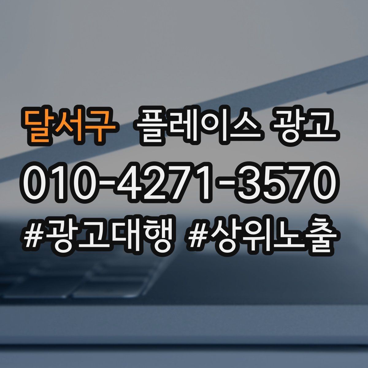 달서구 플레이스 광고 병원 클리닉 업종 세팅 핵심
