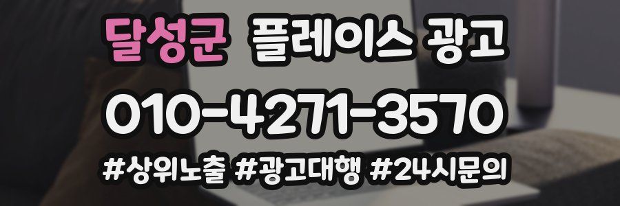 달성군 플레이스 광고