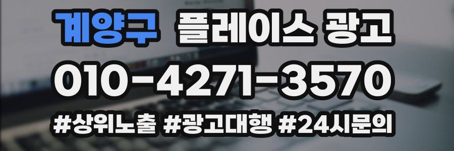 계양구 플레이스 광고