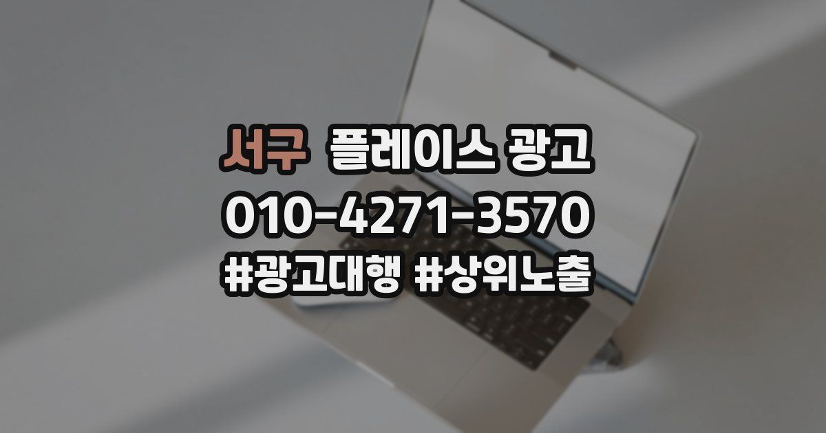 서구 플레이스 광고
