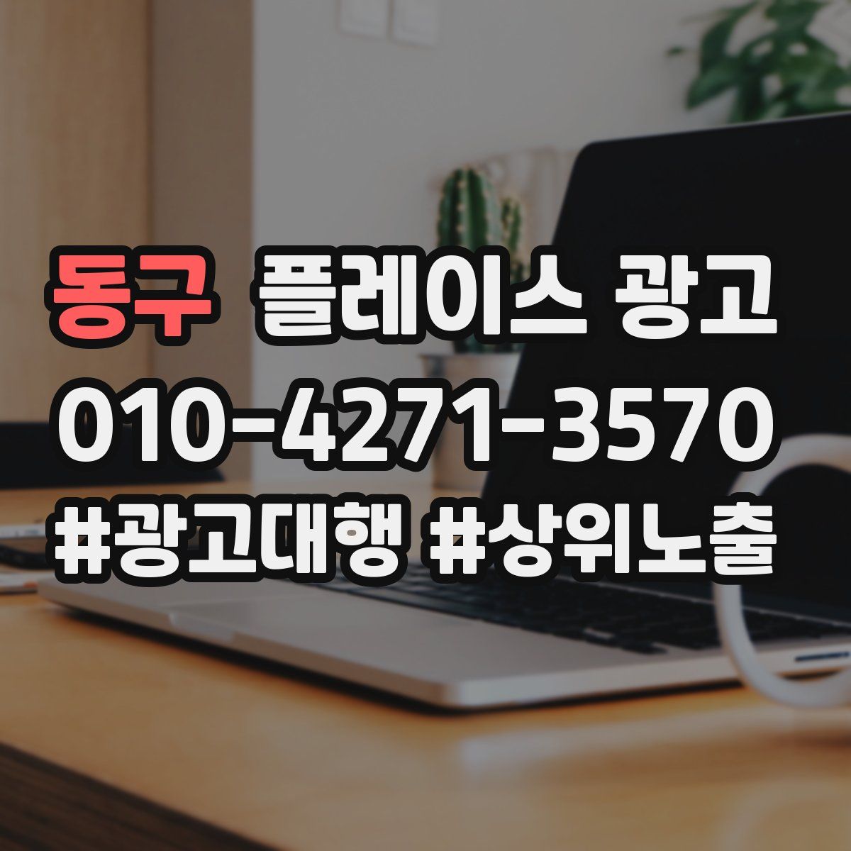 동구 플레이스 광고