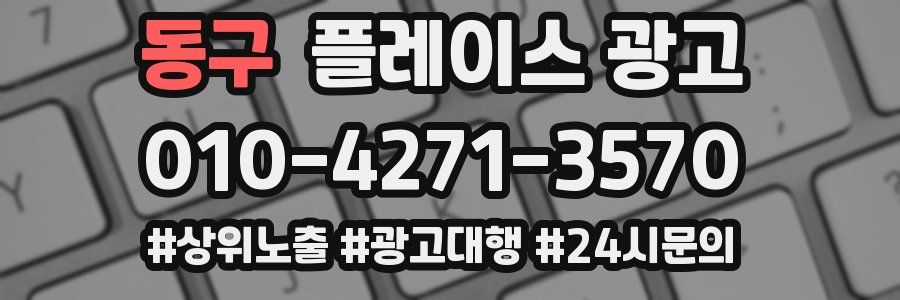 동구 플레이스 광고
