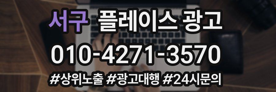 서구 플레이스 광고