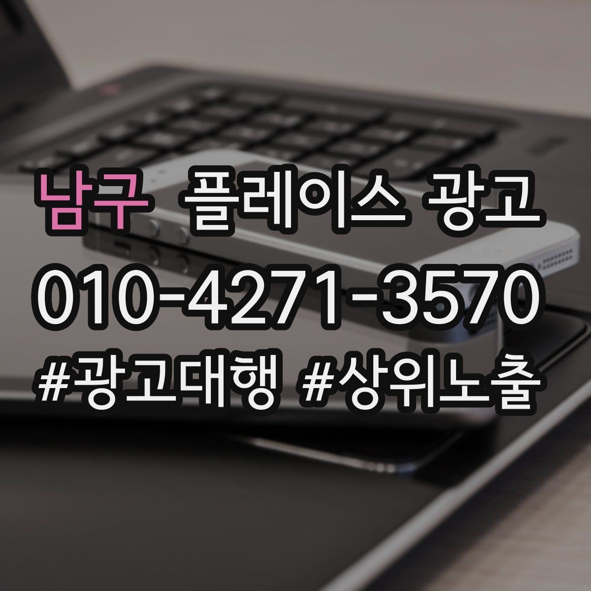 남구 플레이스 광고 목표를 전화로 잡을 때 생기는 장단점