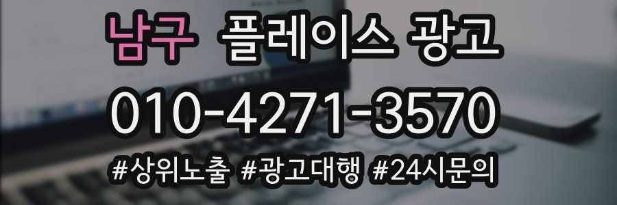 남구 플레이스 광고