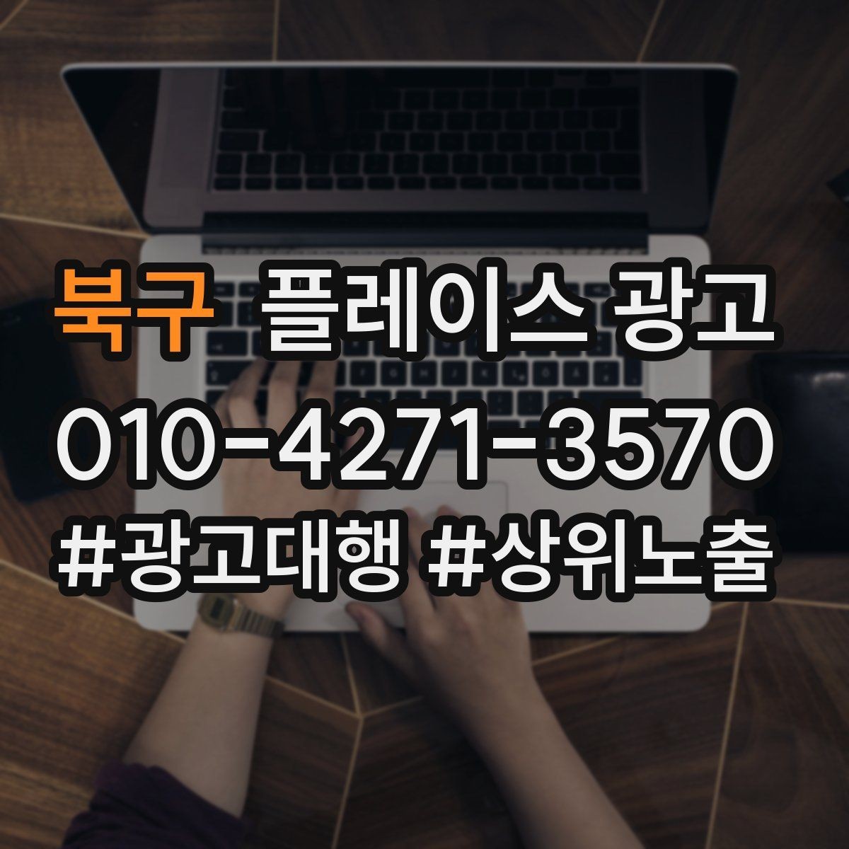 북구 플레이스 광고 매일 확인하면 좋은 간단 체크