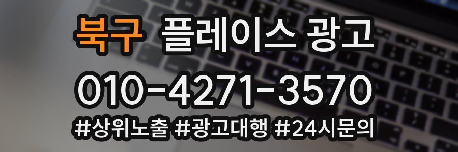 북구 플레이스 광고
