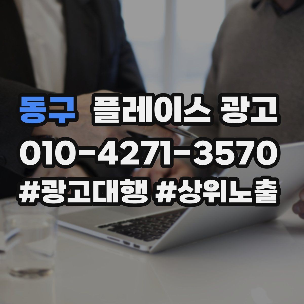 동구 플레이스 광고 목표를 전화로 잡을 때 생기는 장단점