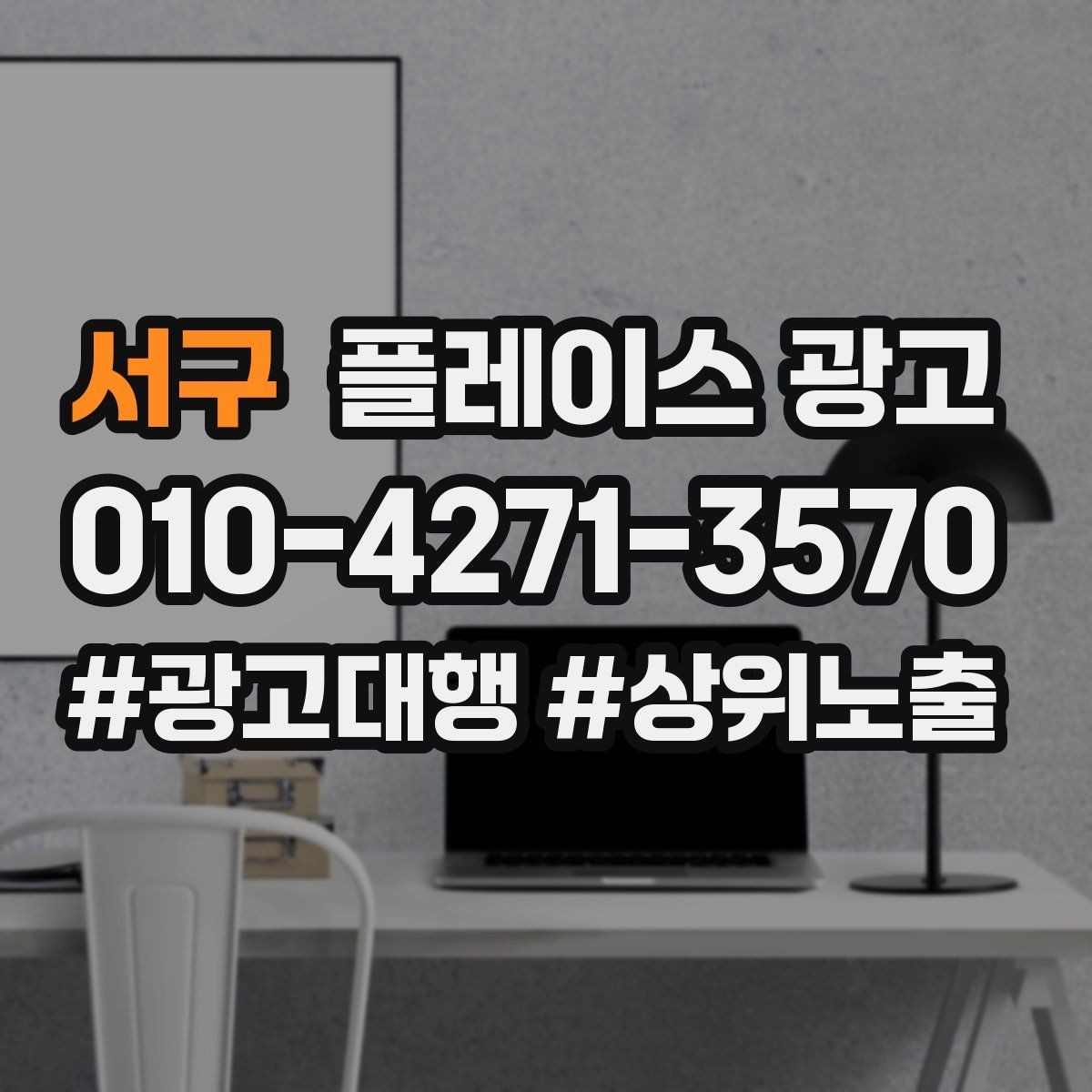 서구 플레이스 광고 불필요한 문의를 줄이는 타겟팅 팁