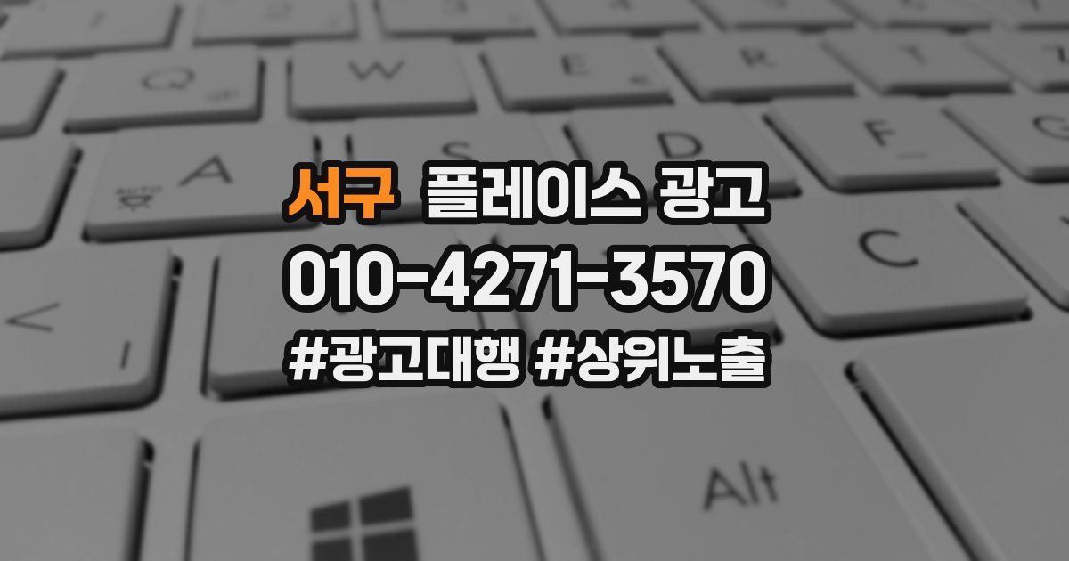 서구 플레이스 광고