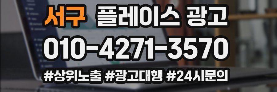 서구 플레이스 광고