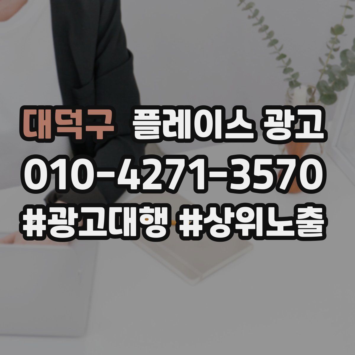 대덕구 플레이스 광고