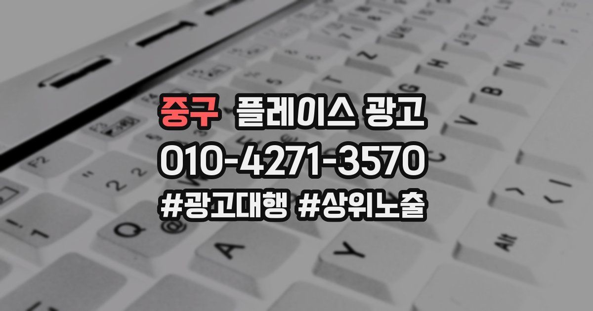 중구 플레이스 광고